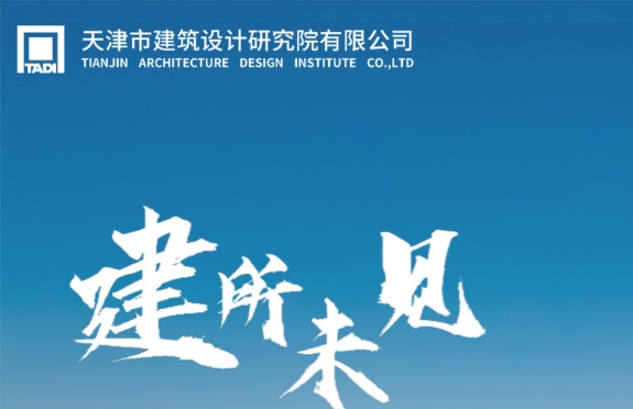 天津建筑设计研究院有限公司
